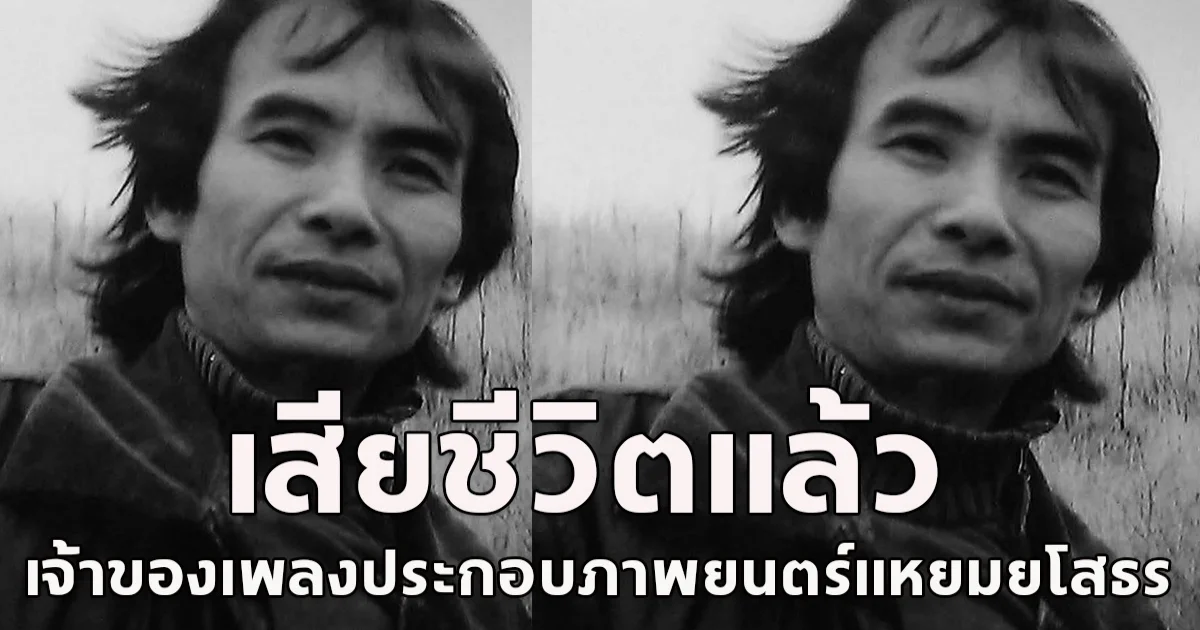 ขอแสดงความเสียใจ วิเชียร ศรีใส เจ้าของเพลงประกอบภาพยนตร์แหยมยโสธร เสียชีวิตแล้ว