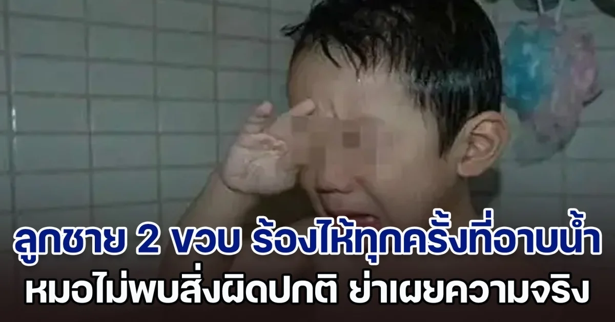 แม่แปลกใจ ลูกชาย 2 ขวบ ร้องไห้ทุกครั้งที่อาบน้ำ พาไปหาหมอก็ไม่พบสิ่งผิดปกติ ก่อนมารู้ความจริงจากปากย่าของเด็ก (ข่าวตปท.)