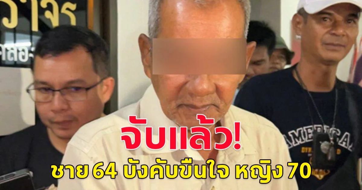 รวบแล้ว ชาย 64 บังคับขืนใจ หญิง 70 กลางสวนยาง