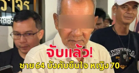 รวบแล้ว ชาย 64 บังคับขืนใจ หญิง 70 กลางสวนยาง