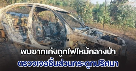 พบซากเก๋งถูกไฟไหม้กลางป่า คล้ายถูกชำแหละ แถมเจอชิ้นส่วนกระดูกปริศนา