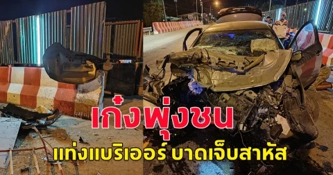 เกิดอุบัติเหตุ  รถเก๋งพุ่งชนแท่งแบริเออร์ บาดเจ็บสาหัส