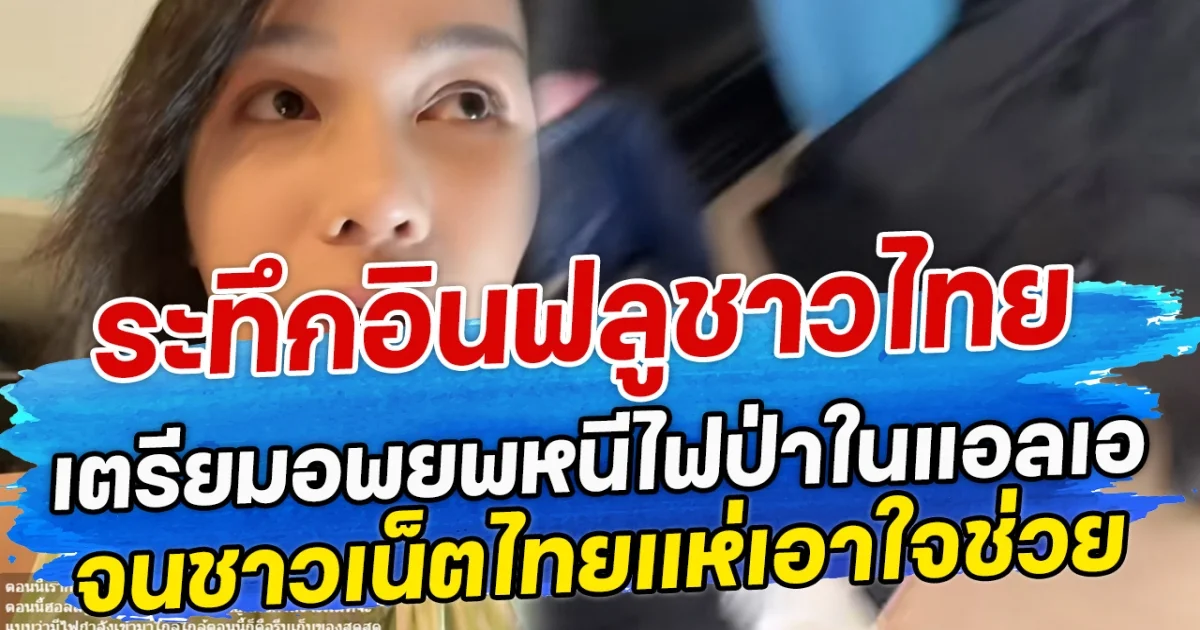 ระทึกอินฟลูชาวไทย เตรียมอพยพหนีไฟป่ากลางดึกในแอลเอ จนชาวเน็ตไทยแห่เอาใจช่วย