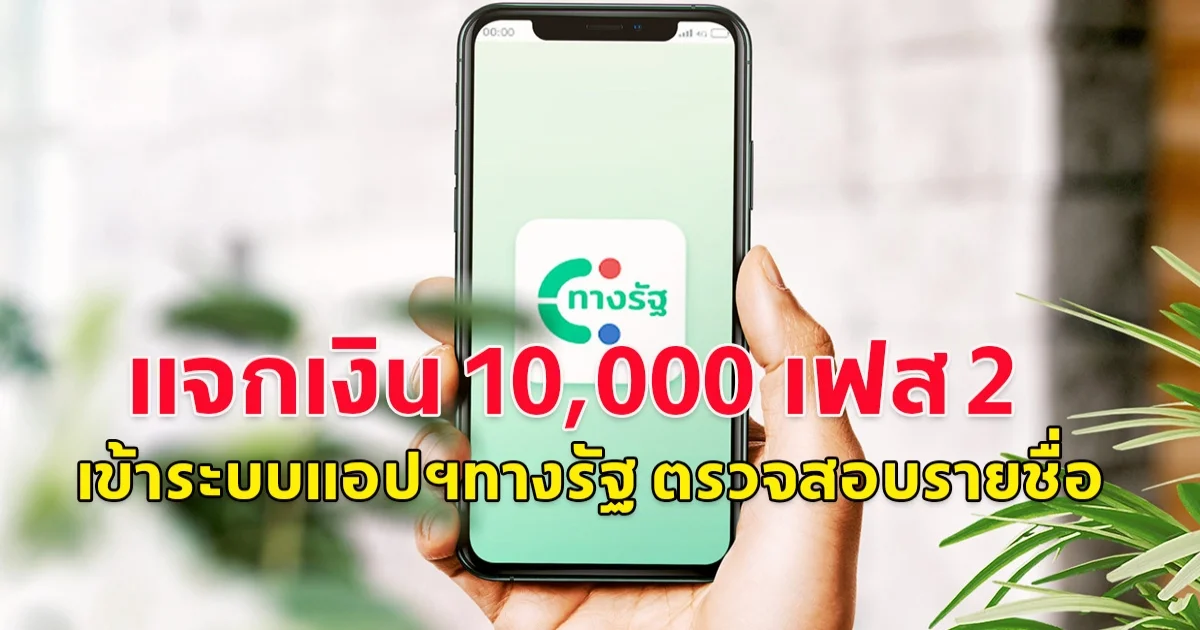 เฟส 2 เข้าระบบแอปฯทางรัฐ ตรวจสอบรายชื่อ  โอนเงิน 10,000