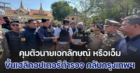 คุมตัวนายเอกลักษณ์ หรือเอ็ม อายุ 41 ปี ขึ้นเฮลิคอปเตอร์กองบินตำรวจ กลับกรุงเทพฯ