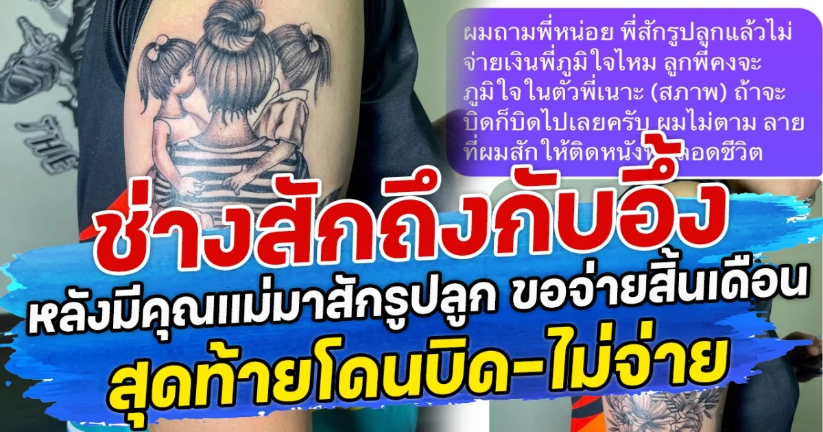 ช่างสักถึงกับอึ้ง หลังมีคุณแม่มาสักรูปลูก ขอจ่ายสิ้นเดือน สุดท้ายโดนบิด-ไม่จ่าย