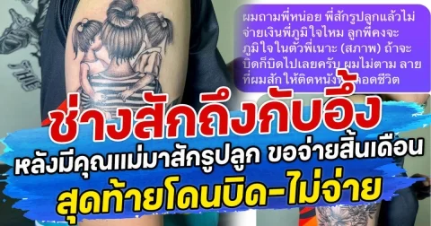 ช่างสักถึงกับอึ้ง หลังมีคุณแม่มาสักรูปลูก ขอจ่ายสิ้นเดือน สุดท้ายโดนบิด-ไม่จ่าย