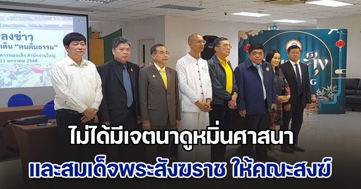 อ.เบียร์ คนตื่นธรรม เปิดใจ ไม่ได้มีเจตนาดูหมิ่นศาสนา และสมเด็จพระสังฆราช ให้คณะสงฆ์ มองถูกปลุกปั่นให้ขัดแย้ง ยืนยันไม่ฟ้องกลับ ด้าน ทายาทหมอเส็งเผยเตรียม ฟ้องกลับ