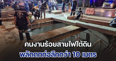 ระทึก!! คนงานร้อยสายไฟใต้ดิน พลัดตกท่อลึกกว่า 10 เมตร