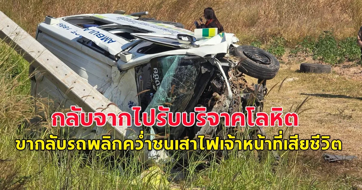รถโรงพยาบาล กลับจากการไปรับโลหิต ขากลับรถพลิกคว่ำชนเสาไฟเจ้าหน้าที่เสียชีวิต