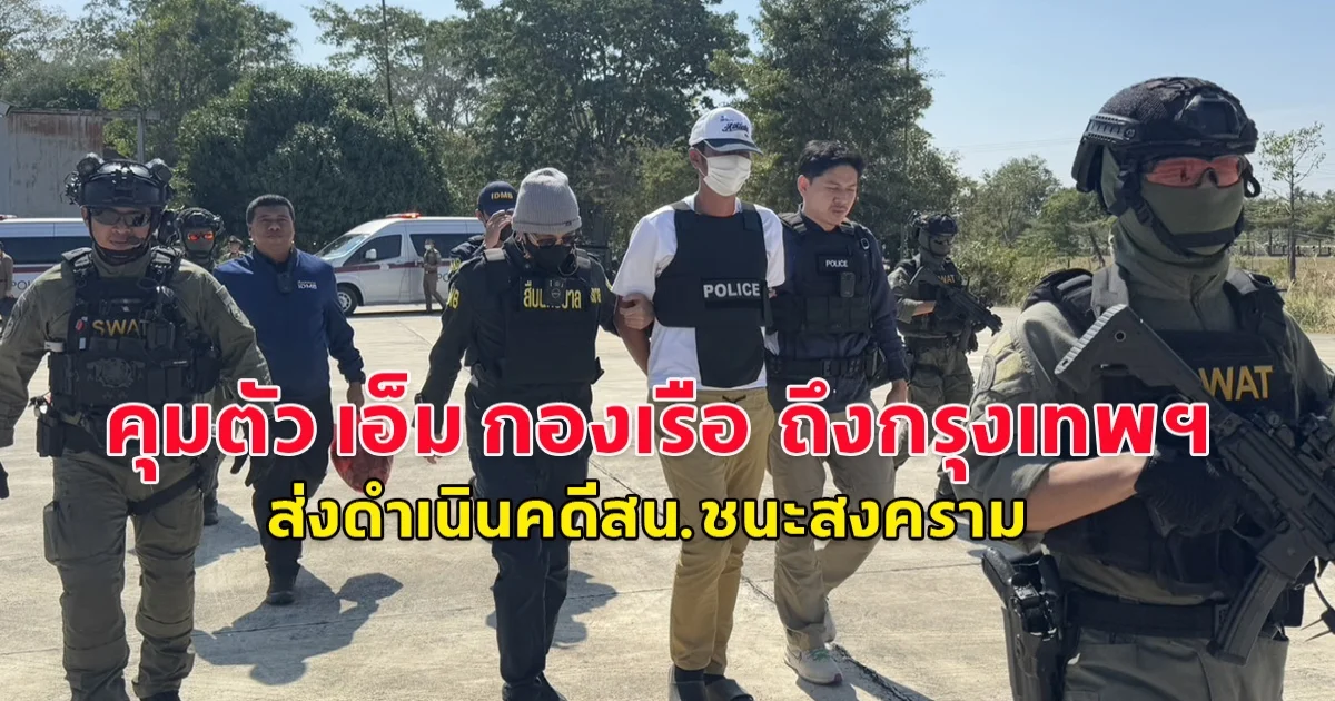 คุมตัว “เอ็ม กองเรือ” ถึงกรุงเทพฯ ส่งดำเนินคดีสน.ชนะสงคราม เจ้าตัวให้การรับสารภาพทุกข้อกล่าวหา ด้านผบช.น.เตรียมสอบเข้มขยายผล