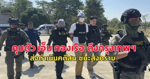 คุมตัว “เอ็ม กองเรือ” ถึงกรุงเทพฯ ส่งดำเนินคดีสน.ชนะสงคราม เจ้าตัวให้การรับสารภาพทุกข้อกล่าวหา ด้านผบช.น.เตรียมสอบเข้มขยายผล