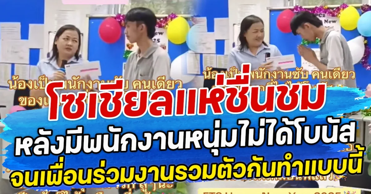 โซเชียลแห่ชื่นชม หลังมีพนักงานหนุ่มไม่ได้โบนัส จนเพื่อนร่วมงานรวมตัวกันทำแบบนี้