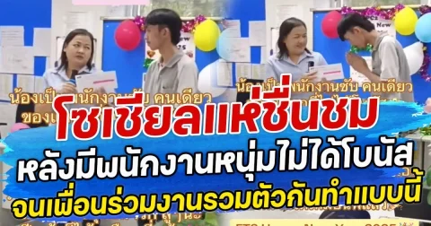 โซเชียลแห่ชื่นชม หลังมีพนักงานหนุ่มไม่ได้โบนัส จนเพื่อนร่วมงานรวมตัวกันทำแบบนี้