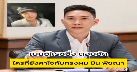 เบนซ์ เรซซิ่ง ตอบชัด ใครที่ยังคาใจกับทรงผม มิน พีชญา