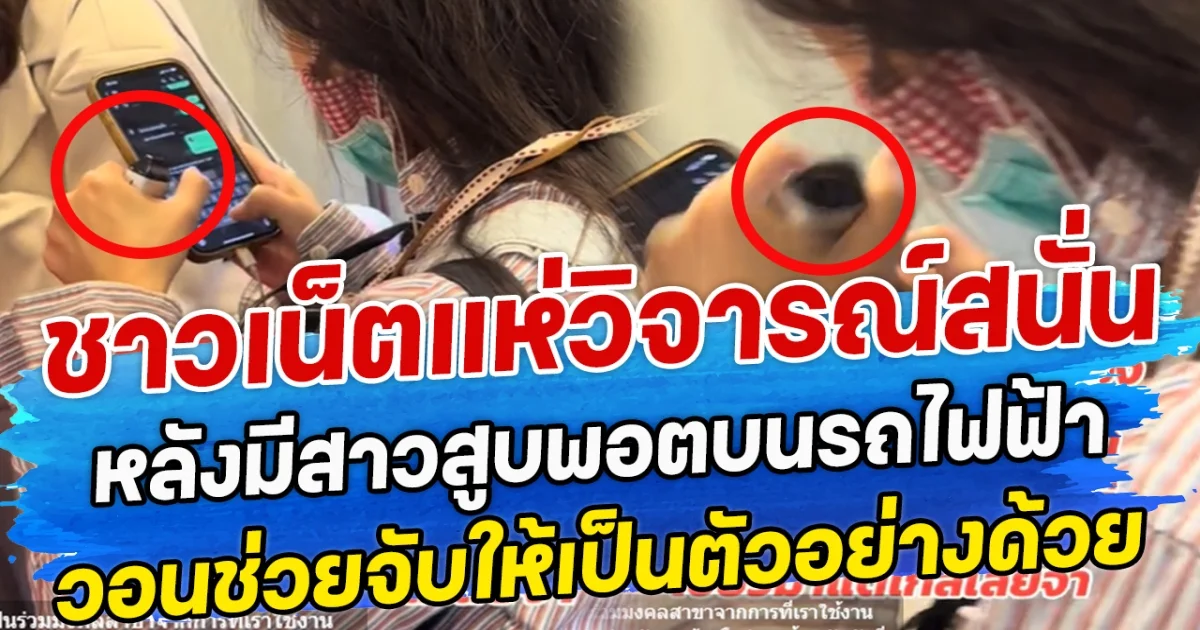 ชาวเน็ตแห่วิจารณ์สนั่น หลังมีสาวสูบพอตบนรถไฟฟ้า วอนช่วยจับให้เป็นตัวอย่างด้วย