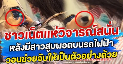 ชาวเน็ตแห่วิจารณ์สนั่น หลังมีสาวสูบพอตบนรถไฟฟ้า วอนช่วยจับให้เป็นตัวอย่างด้วย