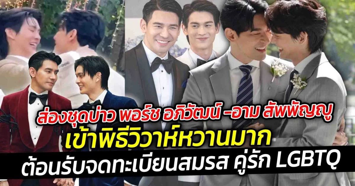 วิวาห์แล้วจ้า ส่องชุดบ่าว พอร์ช อภิวัฒน์ อาม สัพพัญญู เข้าพิธีวิวาห์ต้อนรับจดทะเบียนสมรส