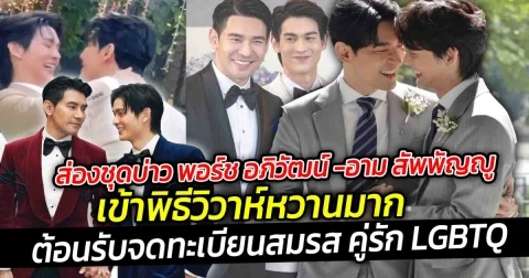 วิวาห์แล้วจ้า ส่องชุดบ่าว พอร์ช อภิวัฒน์ อาม สัพพัญญู เข้าพิธีวิวาห์ต้อนรับจดทะเบียนสมรส