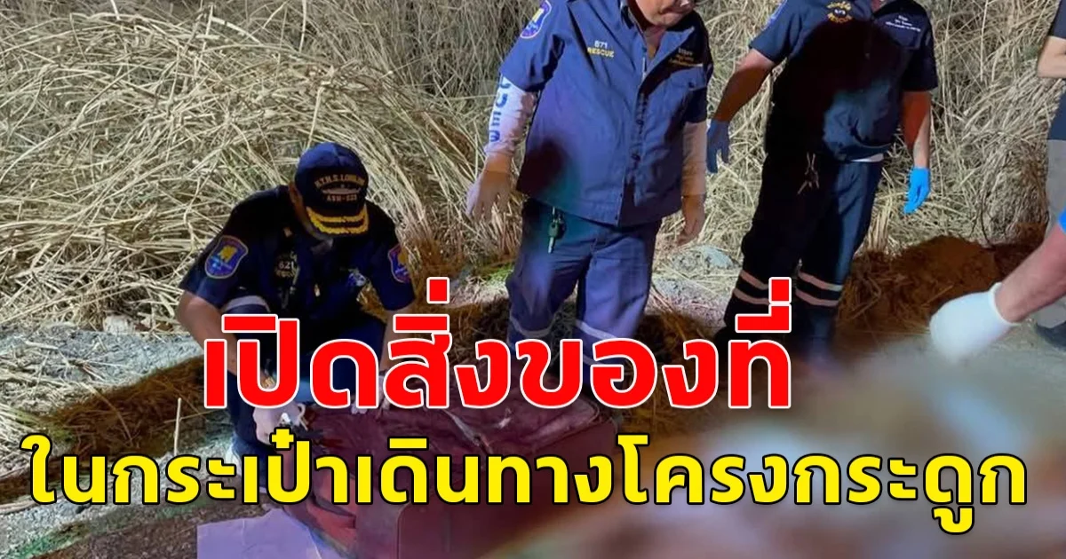 เปิดสิ่งของที่เจอในกระเป๋าเดินทางโครงกระดูก