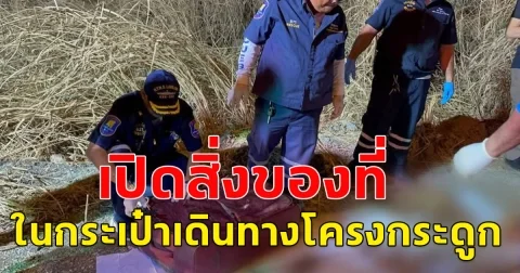 เปิดสิ่งของที่เจอในกระเป๋าเดินทางโครงกระดูก