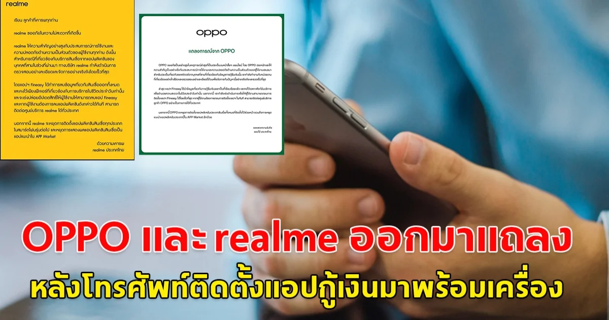 อัปเดตล่าสุด ทาง OPPO และ realme ออกมาแถลงแล้ว หลังโทรศัพท์ติดตั้งแอปกู้เงินมาพร้อมเครื่อง