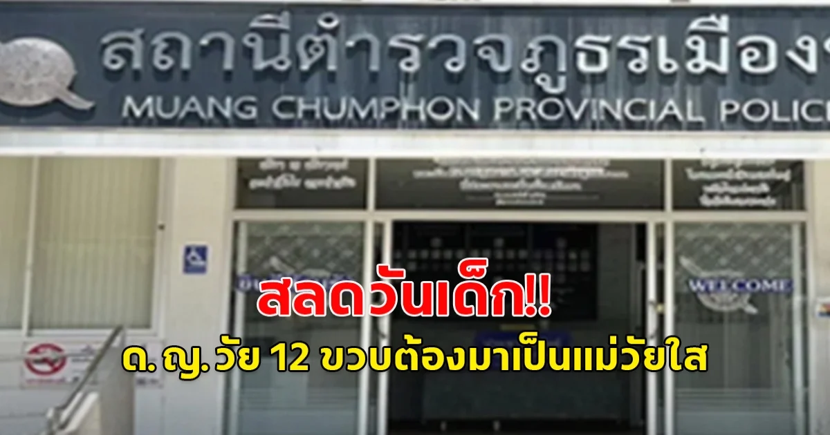 ด.ญ.วัย 12 ขวบต้องมาเป็นแม่วัยใส สลดรับวันเด็ก!