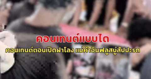 คอนเทนต์แบบได กลุ่มเพื่อนสนิทถ่ายคลิปคอนเทนต์ตอนเปิดฝาโลง แม่ค้าอินฟลูสบู่สัปปะรด