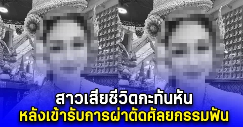 สาวเสียชีวิตกะทันหัน หลังเข้ารับการผ่าตัดศัลยกรรมฟัน