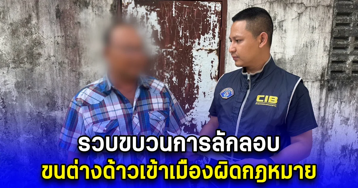 รวบขบวนการลักลอบขนต่างด้าวเข้าเมืองผิดกฎหมาย