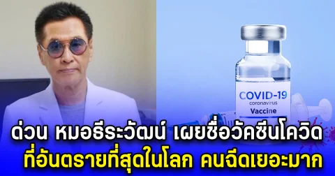 ด่วน หมอธีระวัฒน์ เผยชื่อวัคซีนโควิด ที่อันตรายที่สุดในโลก ส่งผลถึงเสียชีวิต คนฉีดไปแล้วเยอะมาก