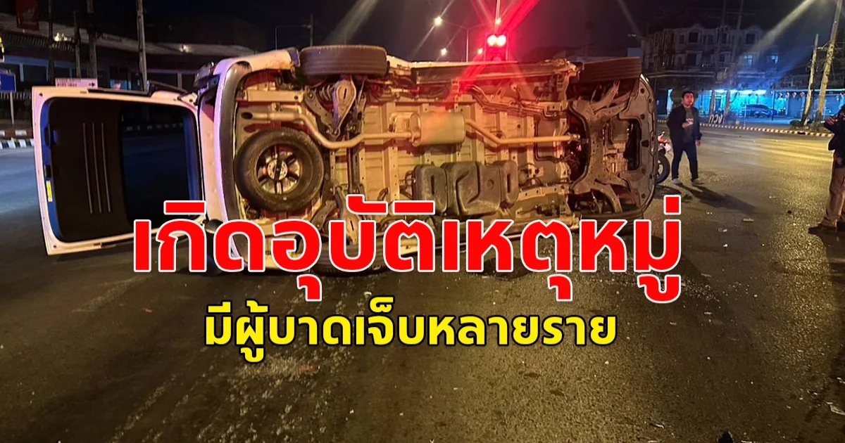 เกิดอุบัติเหตุหมู่ รถตู้​ประสานงารถเก๋ง  กลางสี่แยก​ไฟแดง บาดเจ็บหลายราย