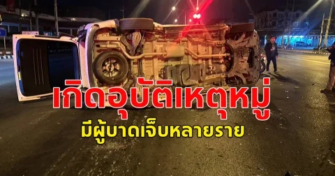 เกิดอุบัติเหตุหมู่ รถตู้​ประสานงารถเก๋ง  กลางสี่แยก​ไฟแดง บาดเจ็บหลายราย
