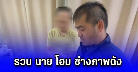 รวบ นายโอม ช่างภาพดัง