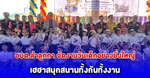 อบต.ลำลูกกา จัดงานวันเด็กอย่างยิ่งใหญ่ เฮฮาสนุกสนานทั้งกันทั้งงาน