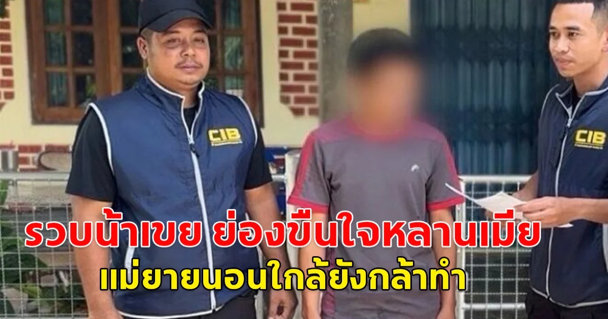 รวบน้าเขย ย่องขืนใจหลานเมียกลางดึก แม่ยายนอนใกล้ยังกล้าทำ