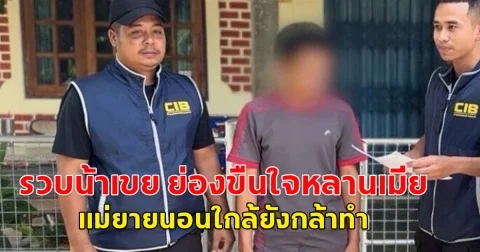 รวบน้าเขย ย่องขืนใจหลานเมียกลางดึก แม่ยายนอนใกล้ยังกล้าทำ