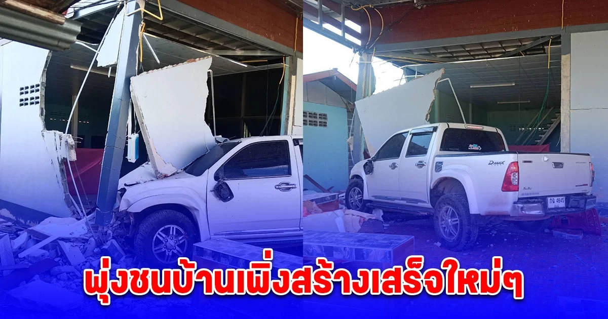 หญิงวัย 55 ปี ซิ่งกระบะหลับใน พุ่งชนบ้านเพิ่งสร้างเสร็จใหม่ๆ พังเสียหาย