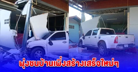 หญิงวัย 55 ปี ซิ่งกระบะหลับใน พุ่งชนบ้านเพิ่งสร้างเสร็จใหม่ๆ พังเสียหาย