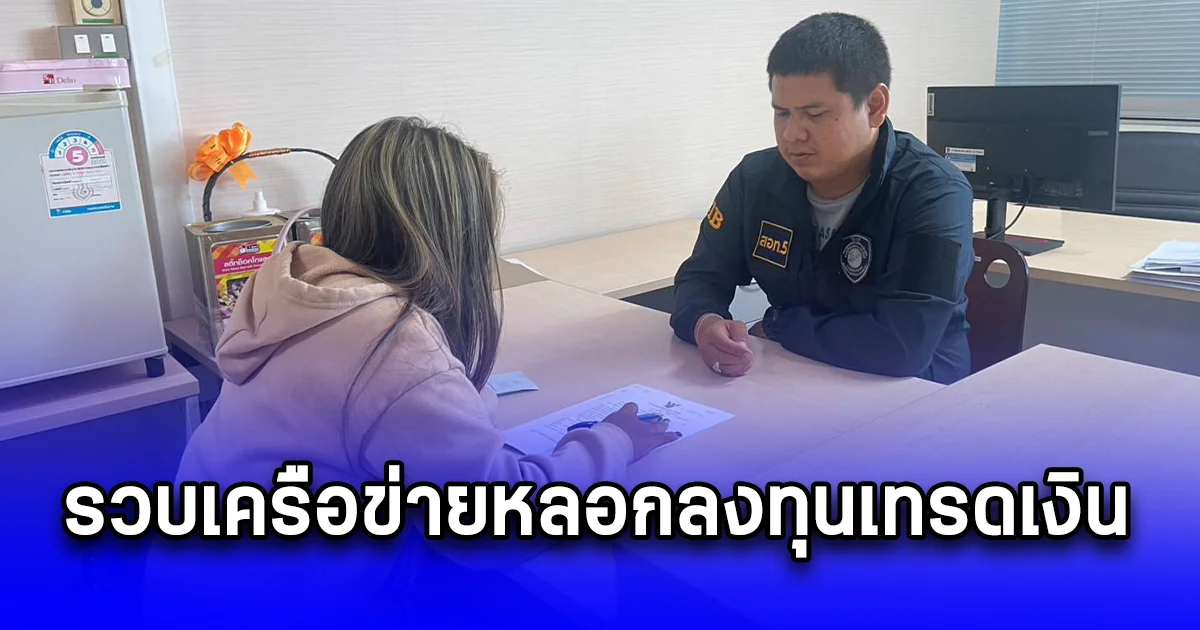 รวบเครือข่ายหลอกลงทุนเทรดเงิน  ลงตามกูรูทิพย์ เสียหายมากกว่าล้านเก้าแสนบาท