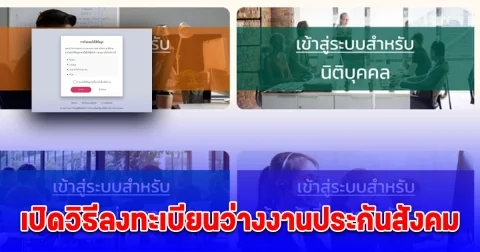 เปิดวิธีลงทะเบียนว่างงานประกันสังคม ออนไลน์ 2568