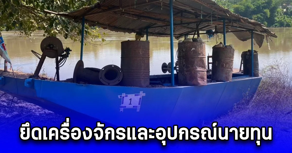 DSI สนธิกำลังหลายหน่วยในท้องที่ยึดเครื่องจักรและอุปกรณ์นายทุนลักลอบดูดทรายในแม่น้ำน่าน จ.อุตรดิตถ์