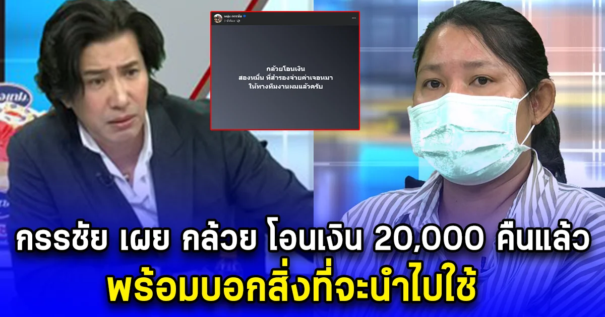 กรรชัย เผย กล้วย โอนเงิน 20,000 คืนแล้ว พร้อมบอกสิ่งที่จะนำไปใช้