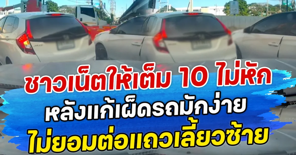 ชาวเน็ตให้เต็ม 10 ไม่หัก หลังแก้เผ็ดรถมักง่าย ไม่ยอมต่อแถวเลี้ยวซ้าย
