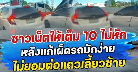 ชาวเน็ตให้เต็ม 10 ไม่หัก หลังแก้เผ็ดรถมักง่าย ไม่ยอมต่อแถวเลี้ยวซ้าย