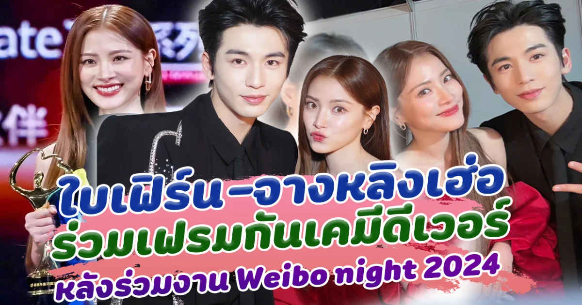 ภาพคู่มาแล้ว ใบเฟิร์น-จางหลิงเฮ่อ ร่วมเฟรมกันเคมีดีเวอร์ หลังร่วมงาน Weibo night 2024 ก่อนคว้ารางวัลใหญ่ในจีน