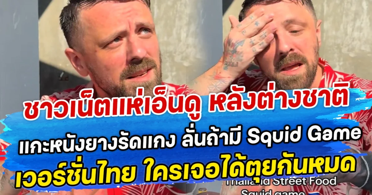ชาวเน็ตแห่เอ็นดู หลังต่างชาติพยายามแกะหนังยางรัดแกง ลั่นถ้ามีแข่ง Squid Game เวอร์ชั่นไทย ใครเจอแบบนี้ได้ตุยกันหมด