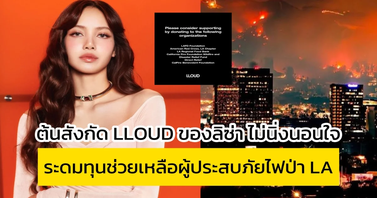 ต้นสังกัด LLOUD ของลิซ่า ไม่นิ่งนอนใจ ระดมทุนช่วยเหลือผู้ประสบภัยไฟป่า LA