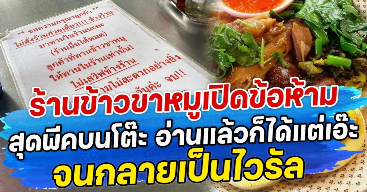 ร้านข้าวขาหมู เปิดข้อห้ามสุดพีคบนโต๊ะ อ่านแล้วก็ได้แต่เอ๊ะ จนกลายเป็นไวรัล