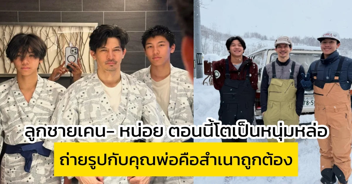 เปิดภาพล่าสุด ลูกชายเคน - หน่อย บุษกร ตอนนี้โตเป็นหนุ่มหล่อ ถ่ายรูปกับคุณพ่อคือสำเนาถูกต้องเป๊ะๆ